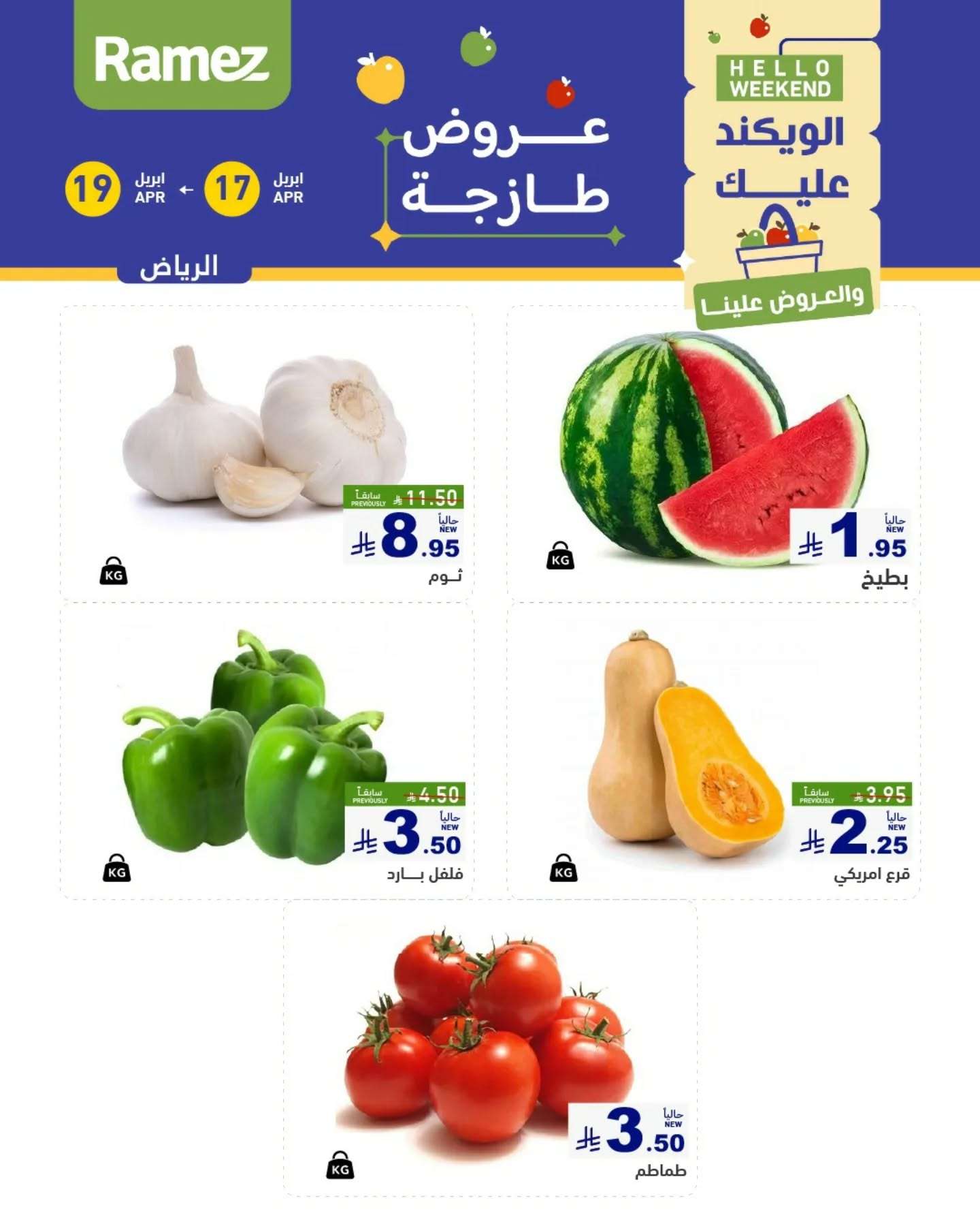 0YiDC2 - عروض اسواق رامز السعودية الويكند الخميس 17/4/2025 لمدة 3 ايام