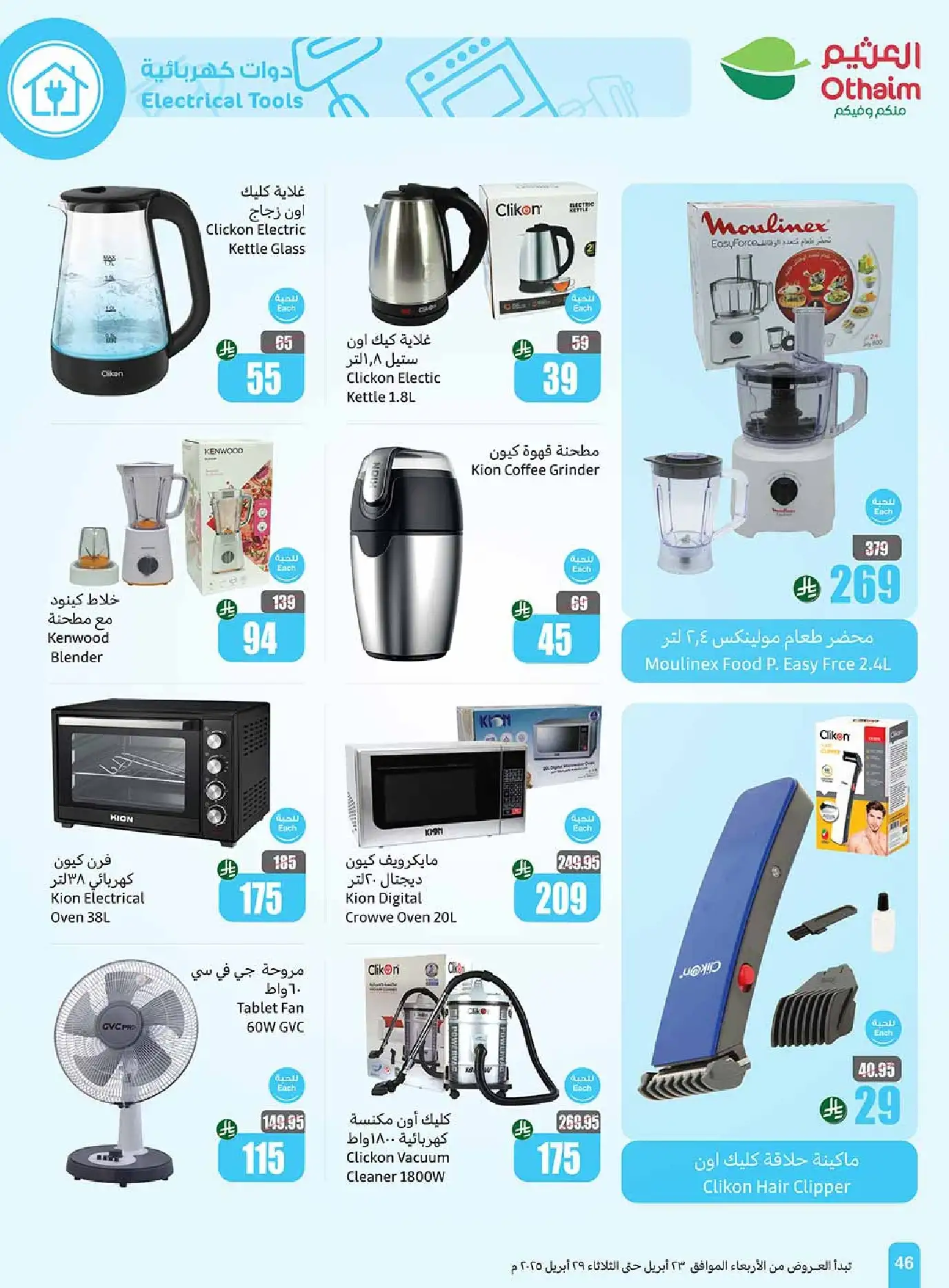 عروض العثيم صفحة واحدة علي الاجهزة الكهربائية حتي الثلاثاء 29 ابريل 2025 2 0k17gM - عروض العثيم صفحة واحدة علي الاجهزة الكهربائية حتي الثلاثاء 29 ابريل 2025