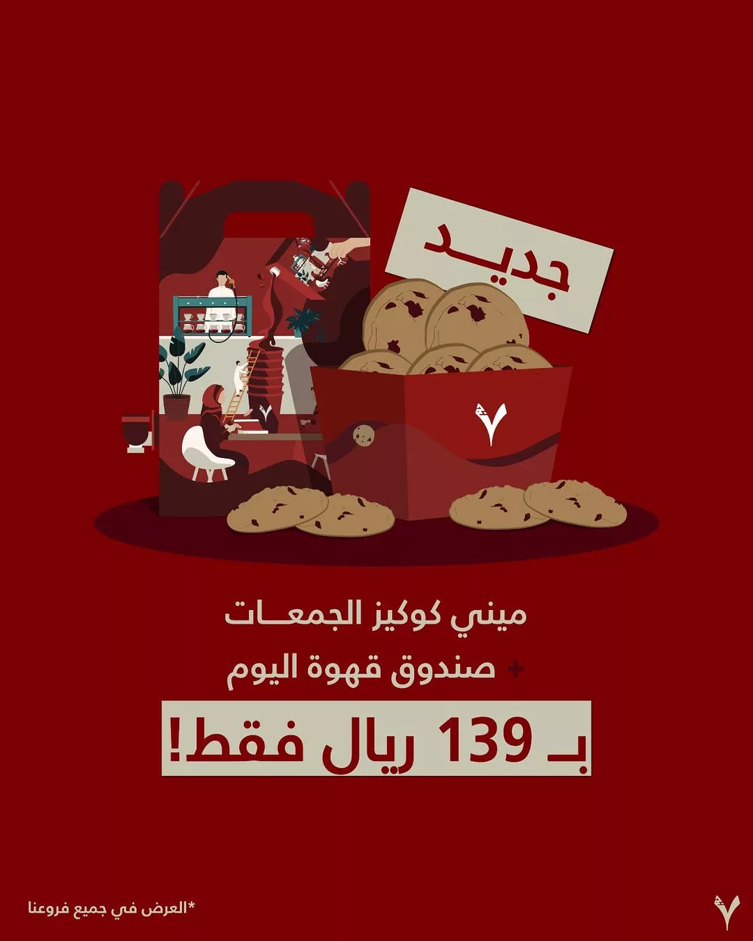 جديد عروض الكافيهات في السعودية: عرض "ميني كوكيز الجمعات" من قهوة اليوم – متوفر الآن بـ139 ريال فقط 1 1 10 - جديد عروض الكافيهات في السعودية: عرض "ميني كوكيز الجمعات" من قهوة اليوم – متوفر الآن بـ139 ريال فقط