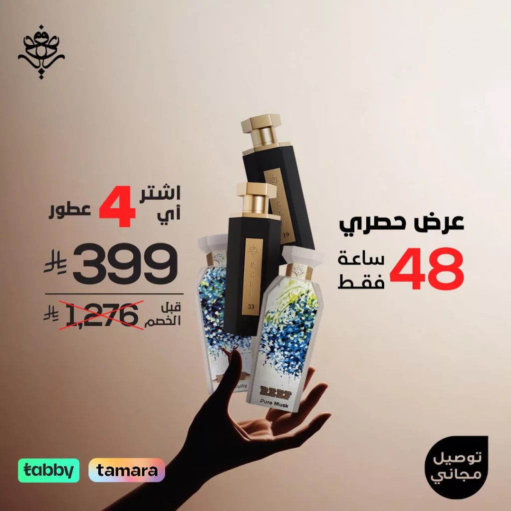 عروض العطور في السعودية: عرض ريـف الحصري لمدة 48 ساعة 1 1 15 - عروض العطور في السعودية: عرض ريـف الحصري لمدة 48 ساعة