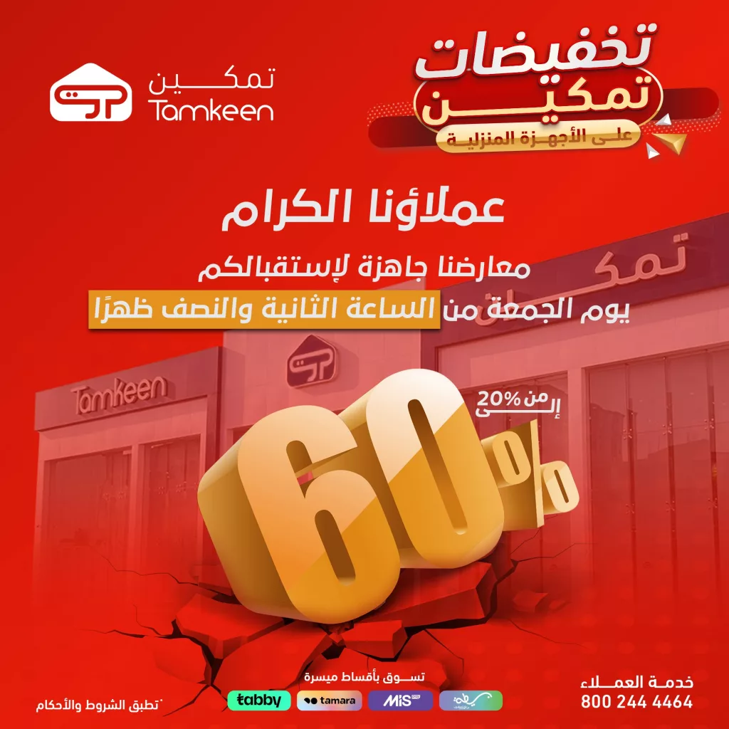 عروض تمكين على الأجهزة المنزلية – تخفيضات مميزة حتى 60٪ 1 1 20 - عروض تمكين على الأجهزة المنزلية – تخفيضات مميزة حتى 60٪