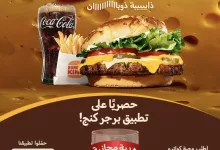 1 21 - عرض وجبة كواترو تشيز من برجر كنج و ٣ قطع من أجنحة الدجاج المقرمشة مجانًا ؟؟