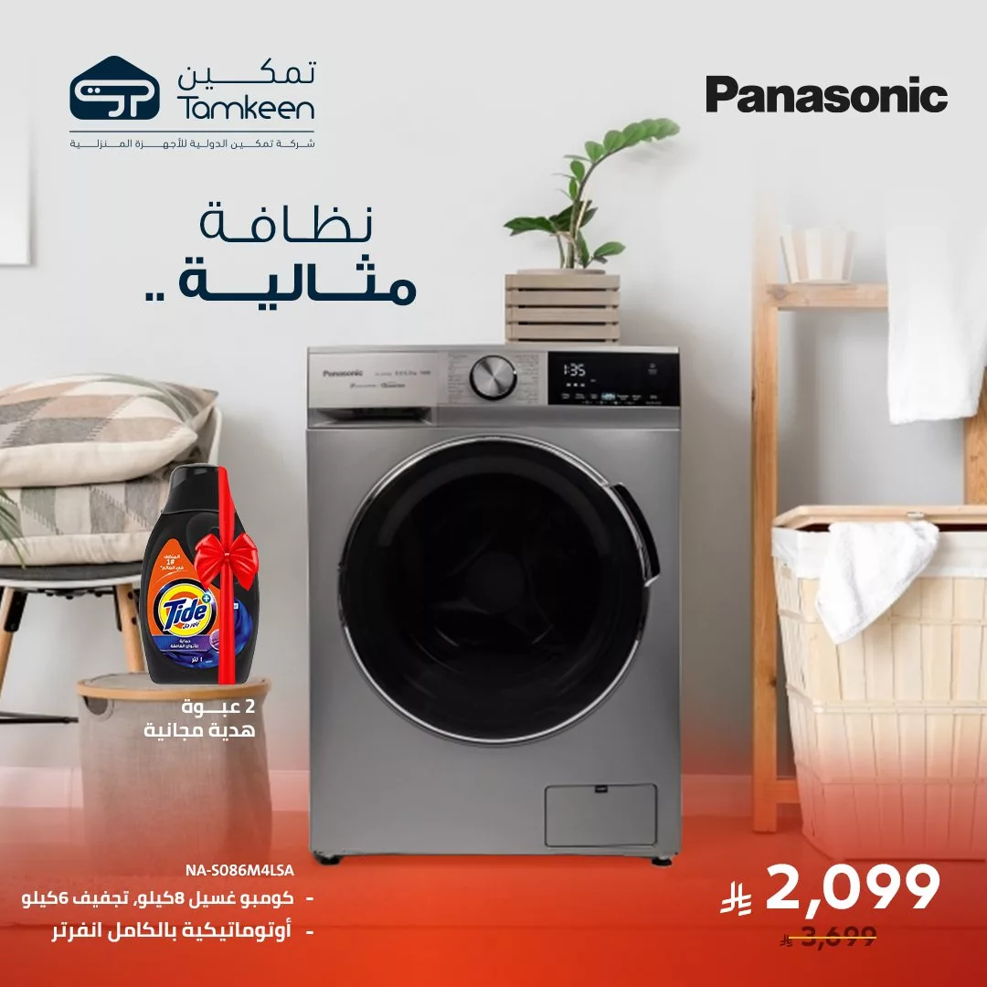 عروض غسالات باناسونيك من معارض تمكين 2025 1 1 24 - عروض غسالات باناسونيك من معارض تمكين 2025