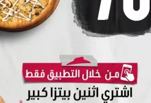 1 30 - عرض بيتزاهت: 3 بيتزا كبيرة بـ 78 ريال فقط عبر التطبيق