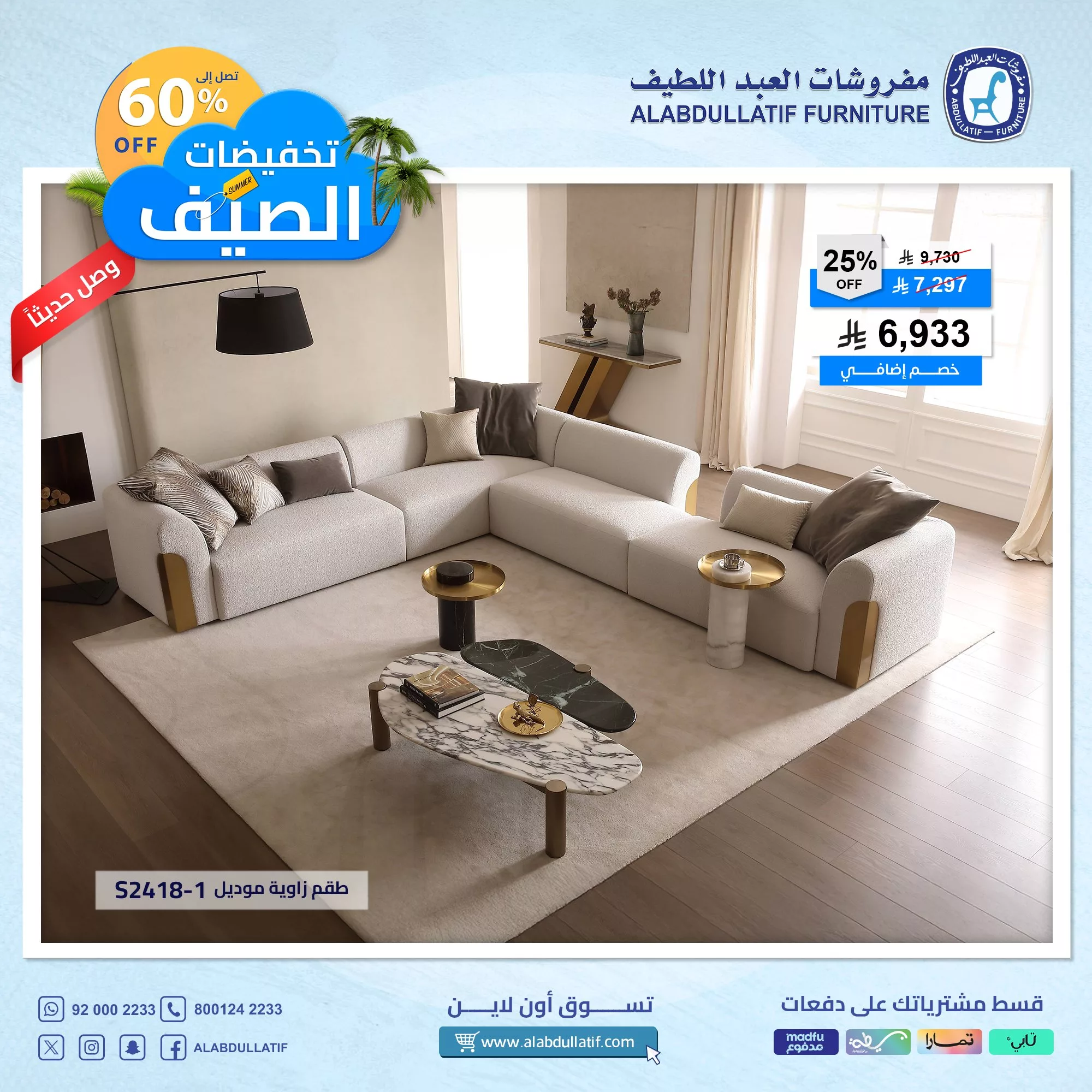 1 32 - أقوى تخفيضات الصيف من مفروشات العبد اللطيف تصل إلى 60٪ مع خصم إضافي