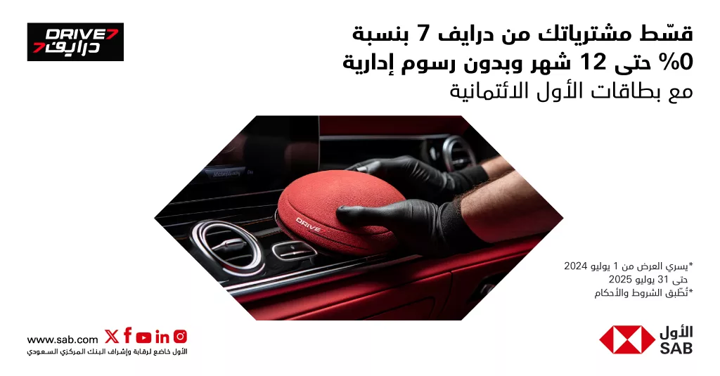 عروض تقسيط درايف 7 مع بنك الأول (SAB) بنسبة فائدة 0% 1 1 35 - عروض تقسيط درايف 7 مع بنك الأول (SAB) بنسبة فائدة 0%