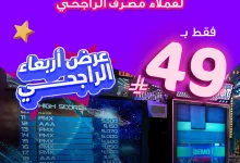 1 41 - عروض سفوري لاند الأربعاء لعملاء مصرف الراجحي