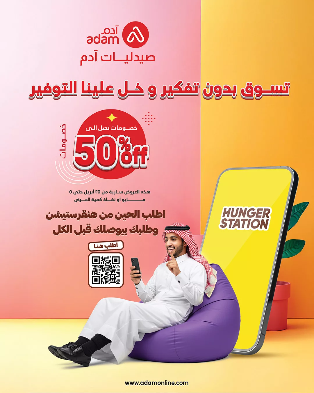 تسوق بدون تفكير مع عروض صيدليات آدم عبر هنقرستيشن – تخفيضات حتى 50% 1 1 42 - تسوق بدون تفكير مع عروض صيدليات آدم عبر هنقرستيشن – تخفيضات حتى 50%