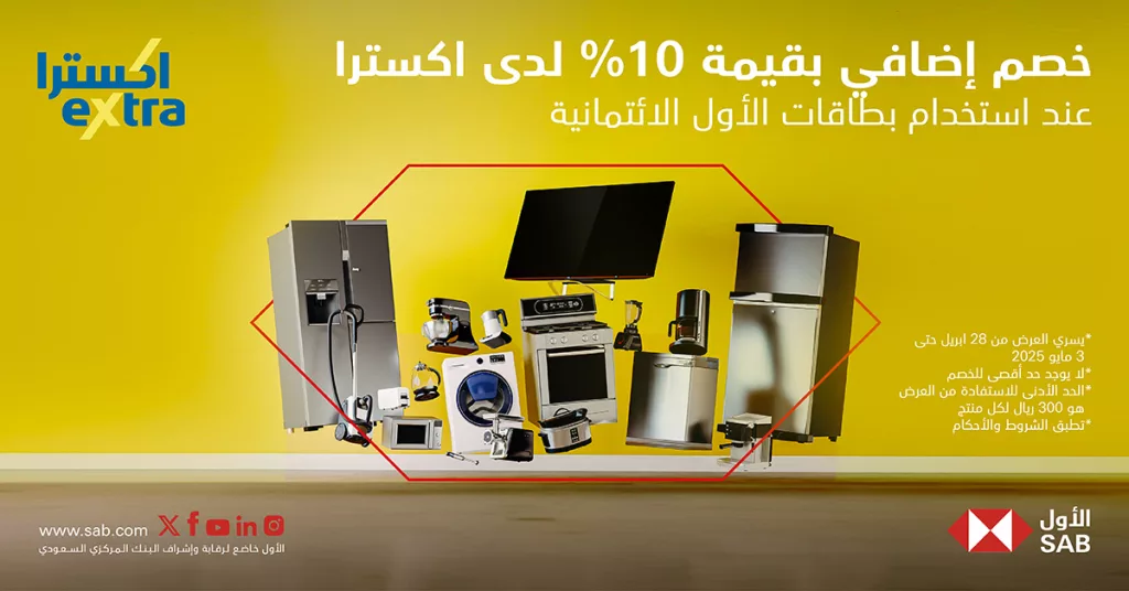 1 47 - عروض اكسترا الحصرية بالتعاون مع بنك الأول (SAB) – سارية من 28 إبريل حتى 3 مايو 2025