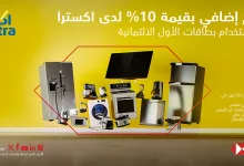1 47 - عروض اكسترا الحصرية بالتعاون مع بنك الأول (SAB) – سارية من 28 إبريل حتى 3 مايو 2025