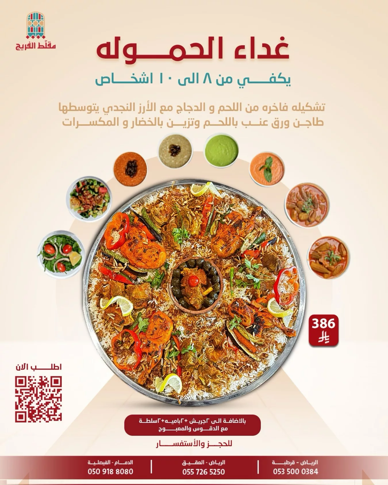 عرض غداء الحمولة من مطبخ مقاد الفريح – وجبة فاخرة تكفي 10 أشخاص بسعر مميز 1 1 7 - عرض غداء الحمولة من مطبخ مقاد الفريح – وجبة فاخرة تكفي 10 أشخاص بسعر مميز