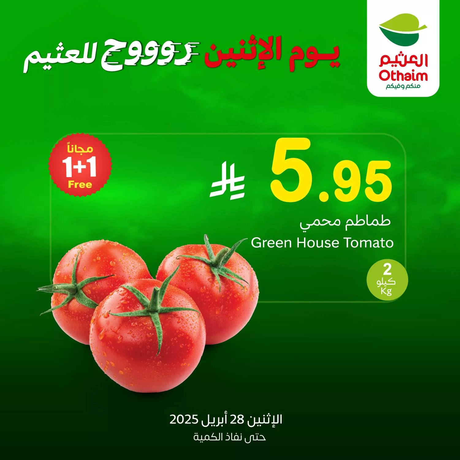 عروض العثيم صفحة واحدة علي منتجات متنوعة الاثنين 28/4/2025 اليوم فقط 3 1d6c d2fc cbf9 f0de.jpg - عروض العثيم صفحة واحدة علي منتجات متنوعة الاثنين 28/4/2025 اليوم فقط