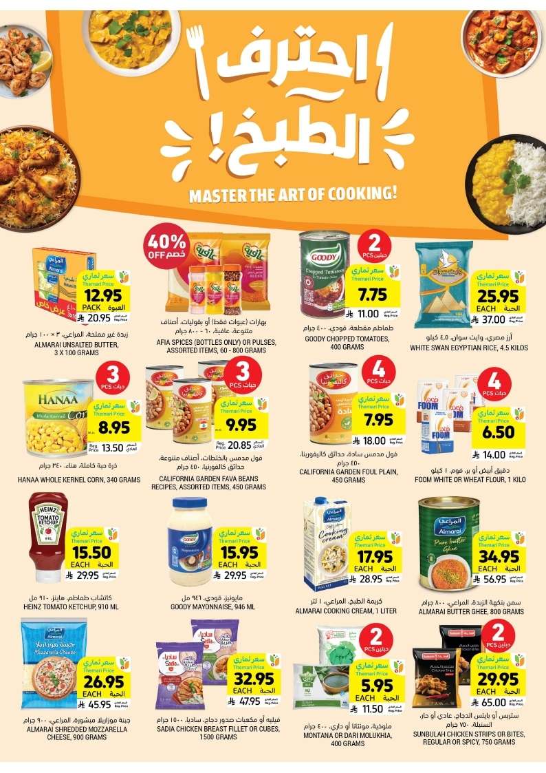 1g1Qos - عروض التميمي لجميع الفروع الأربعاء 30-4-2025 | احتراف الطبخ