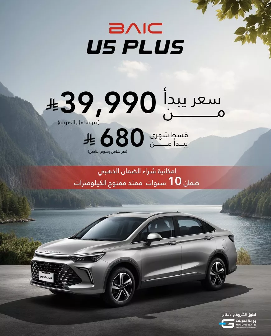 عروض السيارات في السعودية – عرض BAIC U5 Plus من بايك السعودية 1 2 14 - عروض السيارات في السعودية – عرض BAIC U5 Plus من بايك السعودية