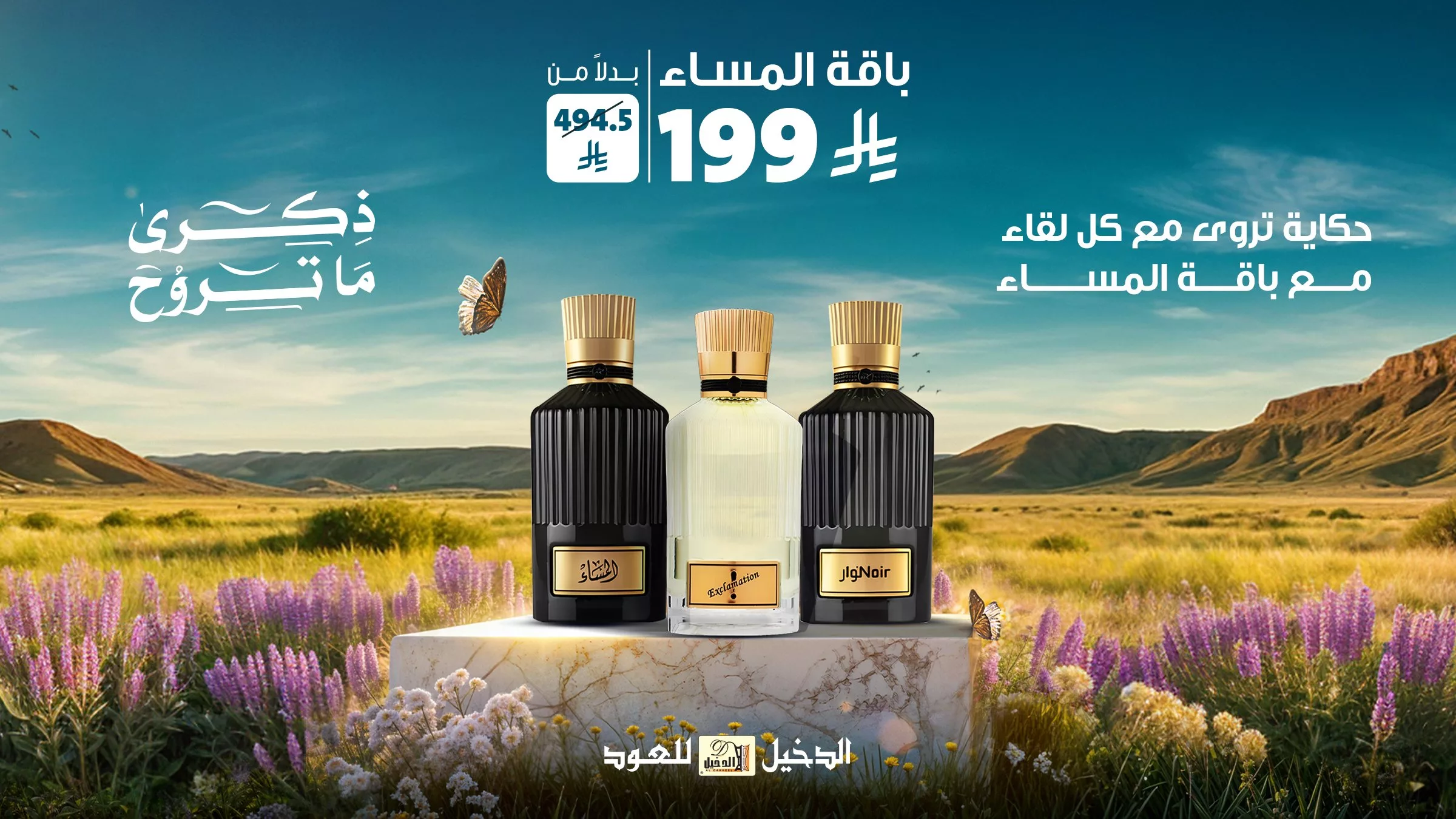 2 18 - عروض الدخيل للعود على باقات العطور الفاخرة بتخفيضات مذهلة أبريل 2025