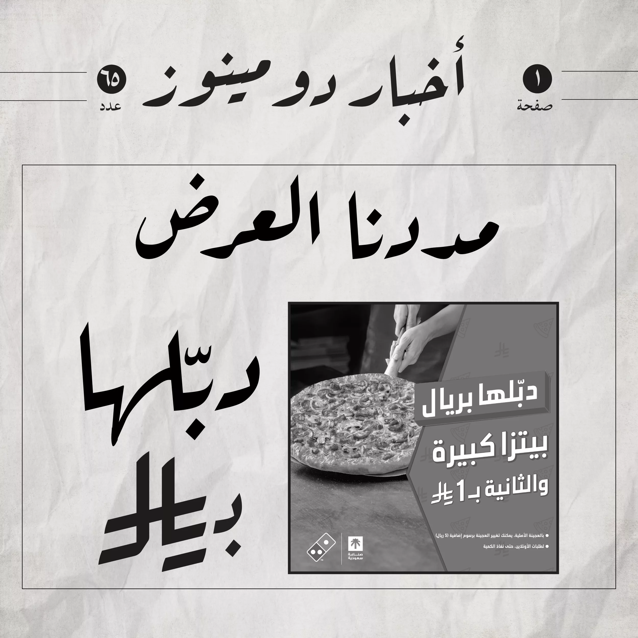 2 25 - عروض دومينوز بيتزا السعودية دبّلها بريال مددنا العرض