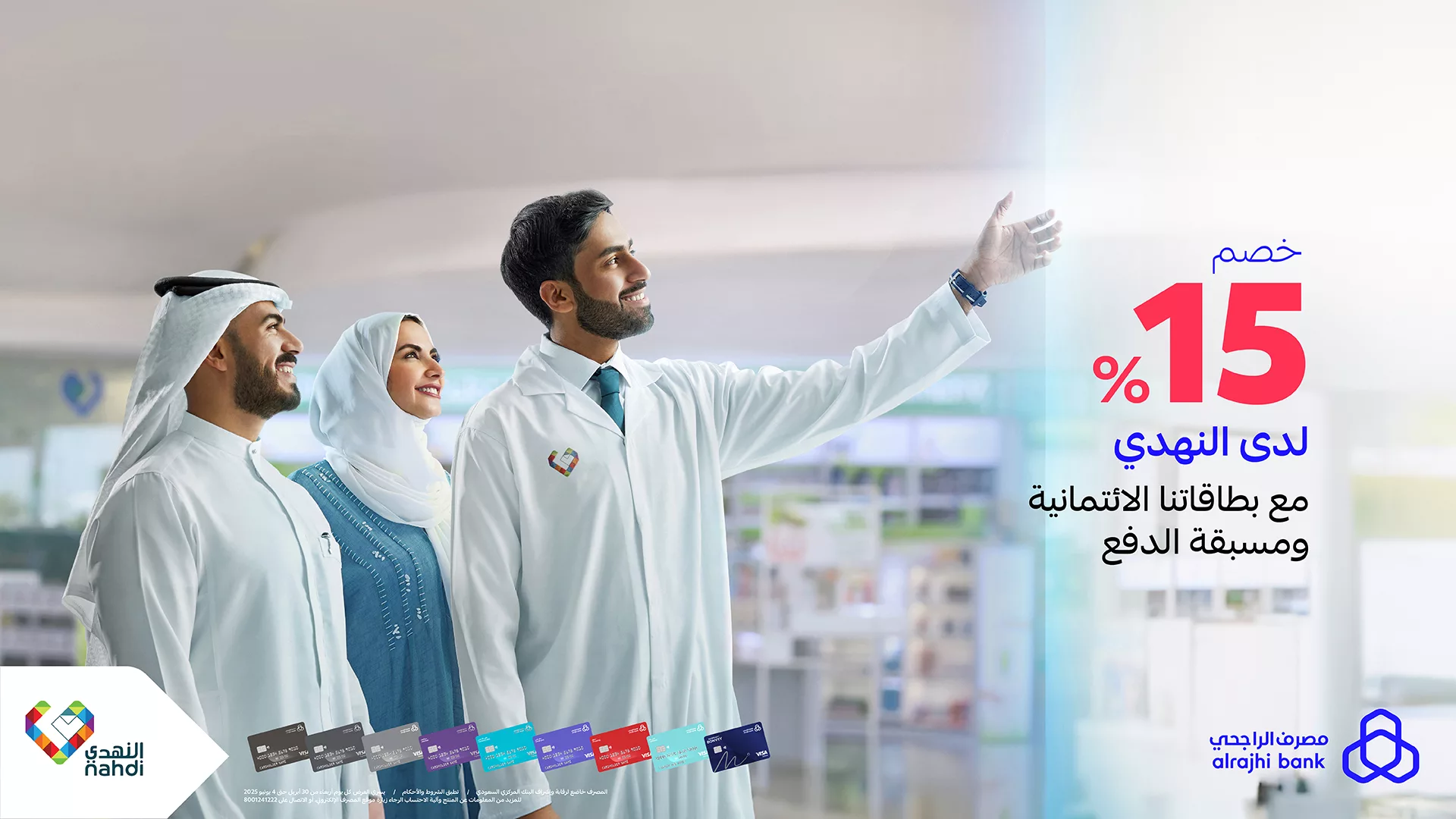 2 37 - عروض النهدي بالتعاون مع مصرف الراجحي – خصم 15% حصري لمستخدمي البطاقات الائتمانية ومسبقة الدفع