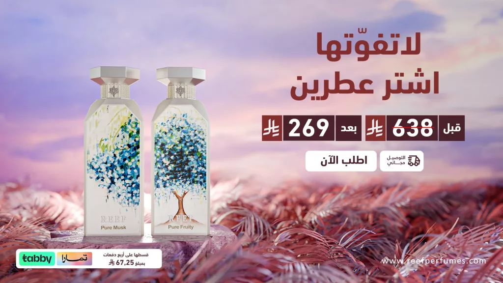 عروض العطور في السعودية: عرض ريـف الحصري لمدة 48 ساعة 2 2 7 - عروض العطور في السعودية: عرض ريـف الحصري لمدة 48 ساعة