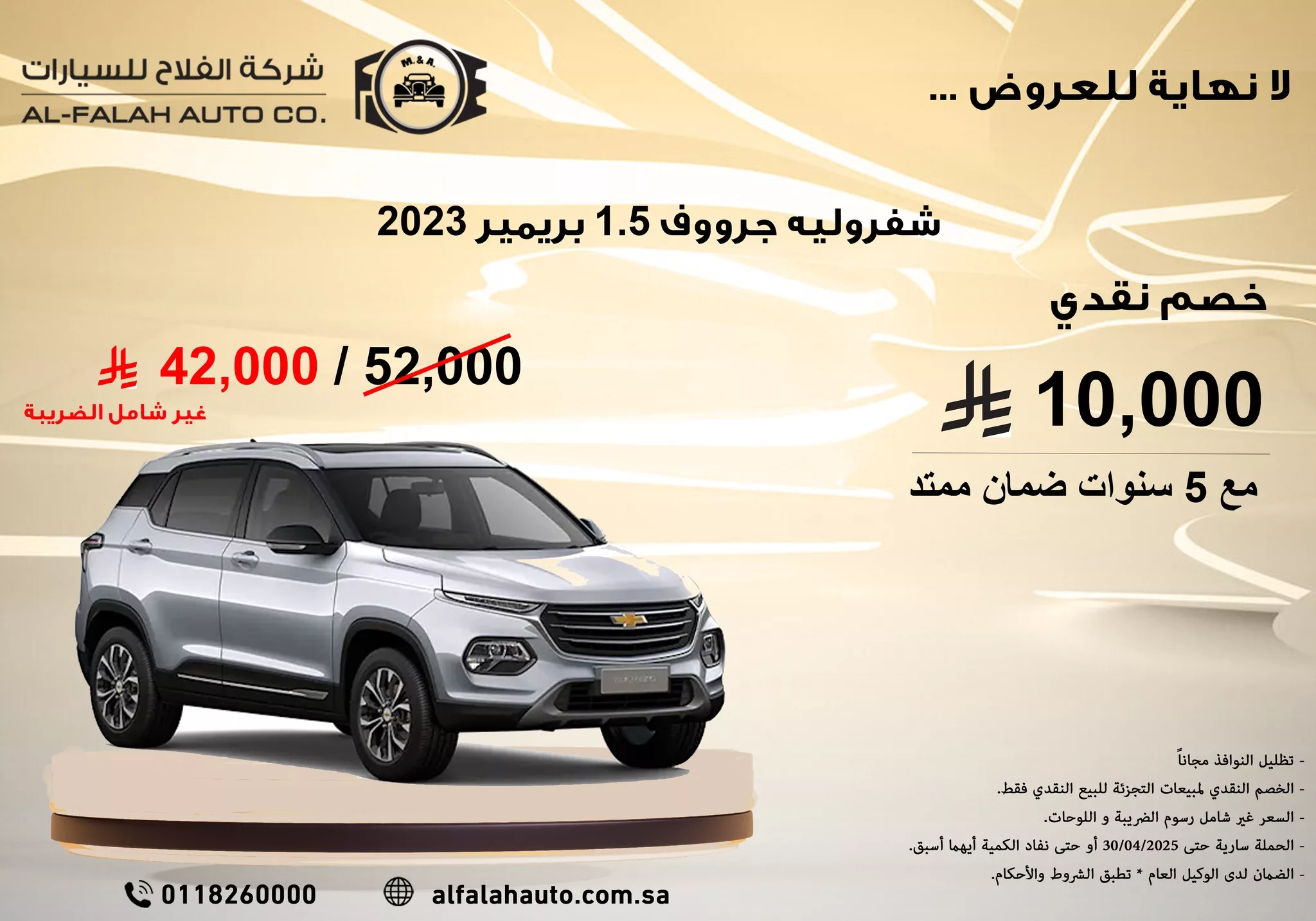 عرض شفروليه جرووف بريمير 2023 من الفلاح للسيارات بخصم نقدي 10,000 ريال وضمان 5 سنوات 1 2 - عرض شفروليه جرووف بريمير 2023 من الفلاح للسيارات بخصم نقدي 10,000 ريال وضمان 5 سنوات