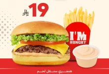 242555 file - عروض مطعم I'm Hungry على الوجبات السريعة في جدة ومكة – لحم او دجاج مع وتوفير مذهل
