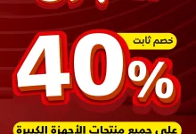 29abe6ca8fd8359466c96091bb228933 - تصفح كتالوج عروض السيف غاليري مع خصم ثابت 40% علي جميع الاجهزة الكبيرة