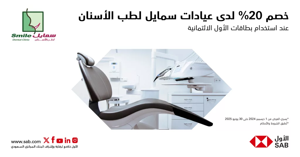 عروض عيادات الأسنان في السعودية: خصم 20% لدى عيادات سمايل لطب الأسنان من بنك الأول SAB 1 3 14 - عروض عيادات الأسنان في السعودية: خصم 20% لدى عيادات سمايل لطب الأسنان من بنك الأول SAB