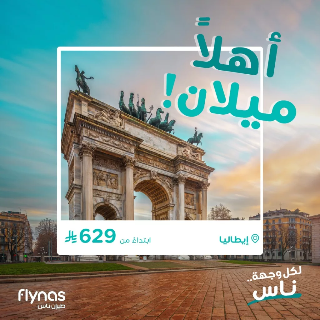 استمتعوا بعروض طيران ناس إلى ميلان - إيطاليا ابتداءً من 629 ريال 1 3 16 - استمتعوا بعروض طيران ناس إلى ميلان - إيطاليا ابتداءً من 629 ريال