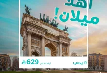 3 16 - استمتعوا بعروض طيران ناس إلى ميلان - إيطاليا ابتداءً من 629 ريال