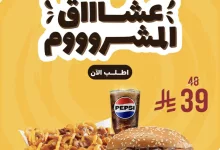 3 23 - عرض مطعم هارديز "عشاق المشروم" بوجبة متكاملة فقط بـ39 ريال عبر التطبيق