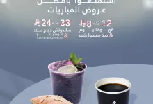 3 26 - عروض سعدالدين كافيه للمباريات: قهوة ومعمول بـ8 ريال وساندويتش دجاج مع موهيتو بـ24 ريال فقط