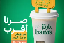 3 27 - افتتاح جديد مع خصم مذهل من بارنز في الرياض