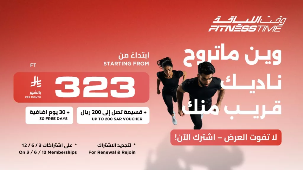3 28 - عروض وقت اللياقة - اشتراكات تبدأ من 323 ريال فقط