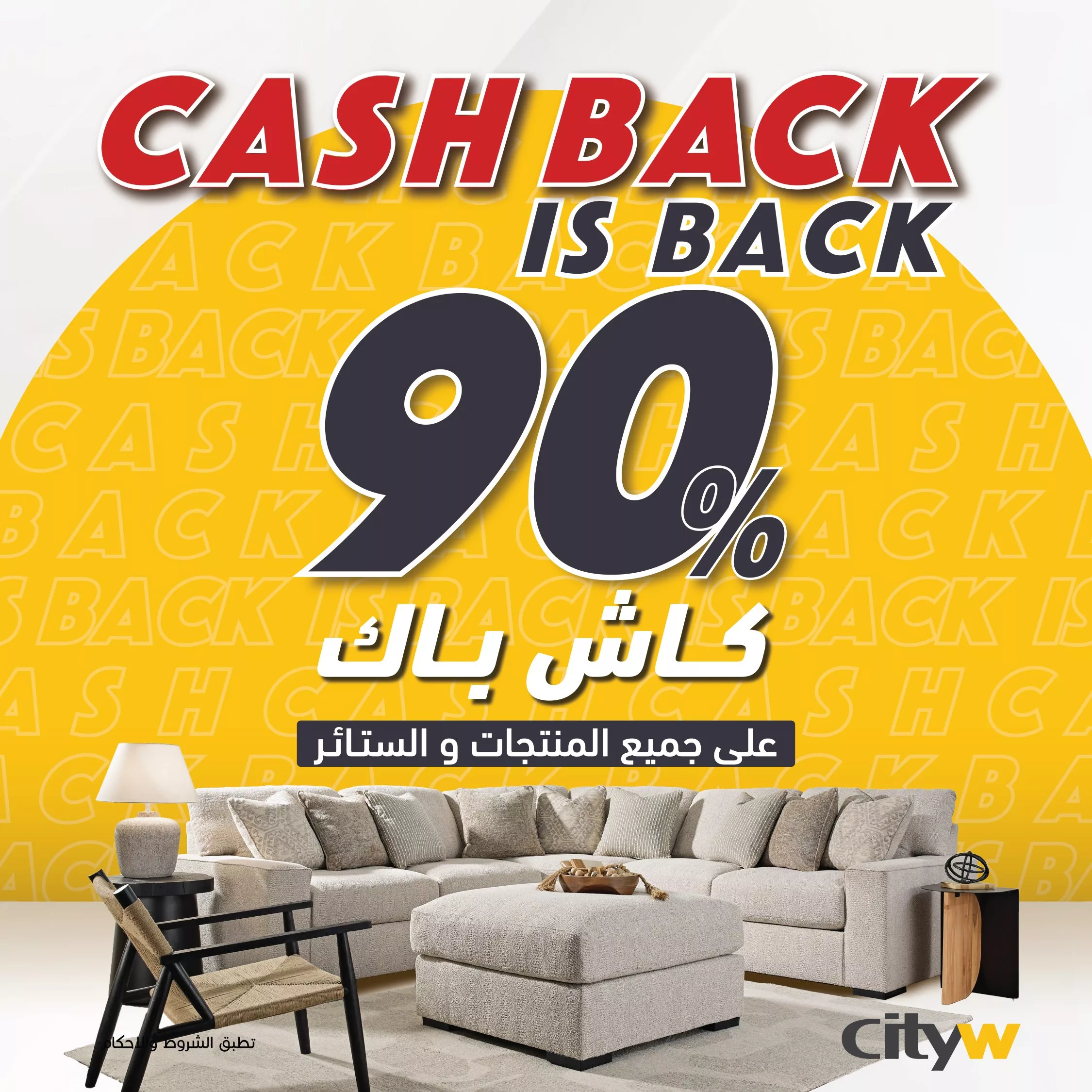 3 8 - عروض الأثاث في السعودية – عرض كاش باك 90% من سيتي دبليو