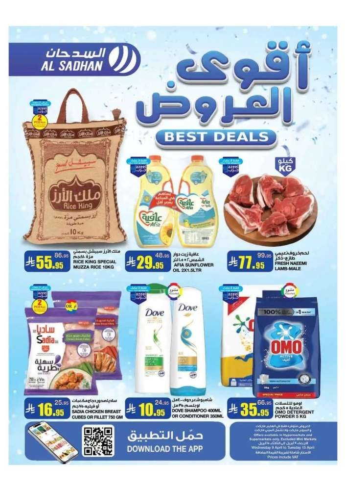 3JBsqL - عروض السدحان الأسبوعية الأربعاء 9-4-2025 | اقوي العروض