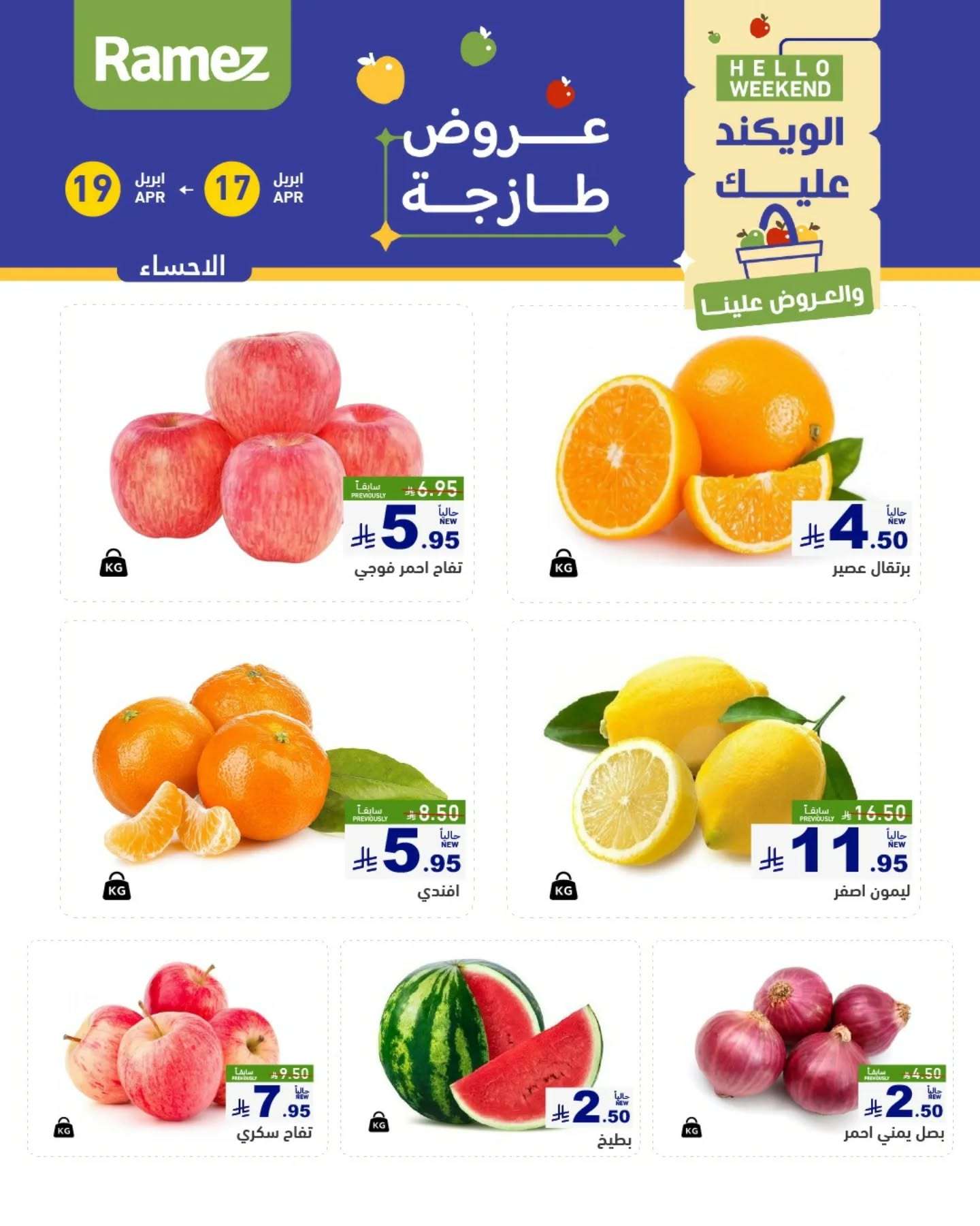 - عروض اسواق رامز السعودية الويكند الخميس 17/4/2025 لمدة 3 ايام