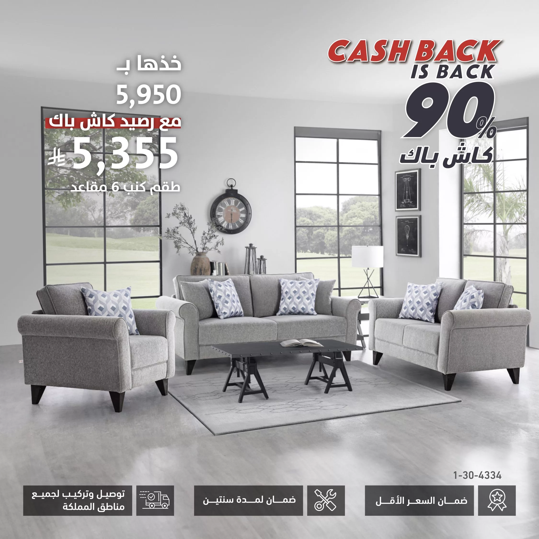 4 6 - عروض الأثاث في السعودية – عرض كاش باك 90% من سيتي دبليو
