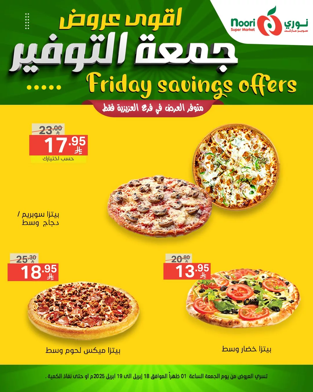 اقوى عروض جمعة التوفير من نوري سوبر ماركت - متوفرة في فرع العزيزية فقط من 18 حتى 19 إبريل 2025 1 487821127 1064278905733747 3417405229146432037 n - اقوى عروض جمعة التوفير من نوري سوبر ماركت - متوفرة في فرع العزيزية فقط من 18 حتى 19 إبريل 2025