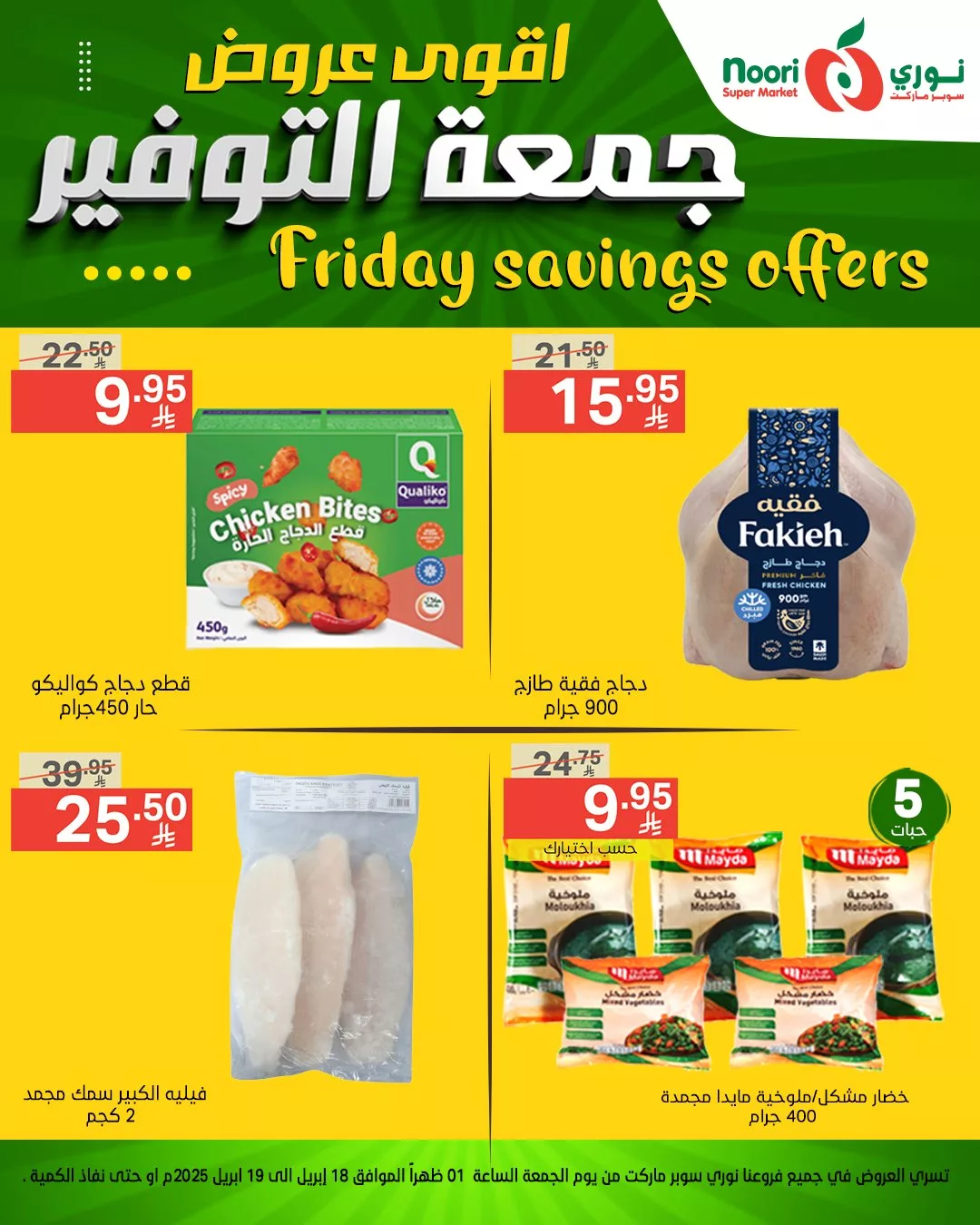 اقوى عروض جمعة التوفير من نوري سوبر ماركت - متوفرة في فرع العزيزية فقط من 18 حتى 19 إبريل 2025 3 489691842 1064279042400400 4688112373661612429 n - اقوى عروض جمعة التوفير من نوري سوبر ماركت - متوفرة في فرع العزيزية فقط من 18 حتى 19 إبريل 2025