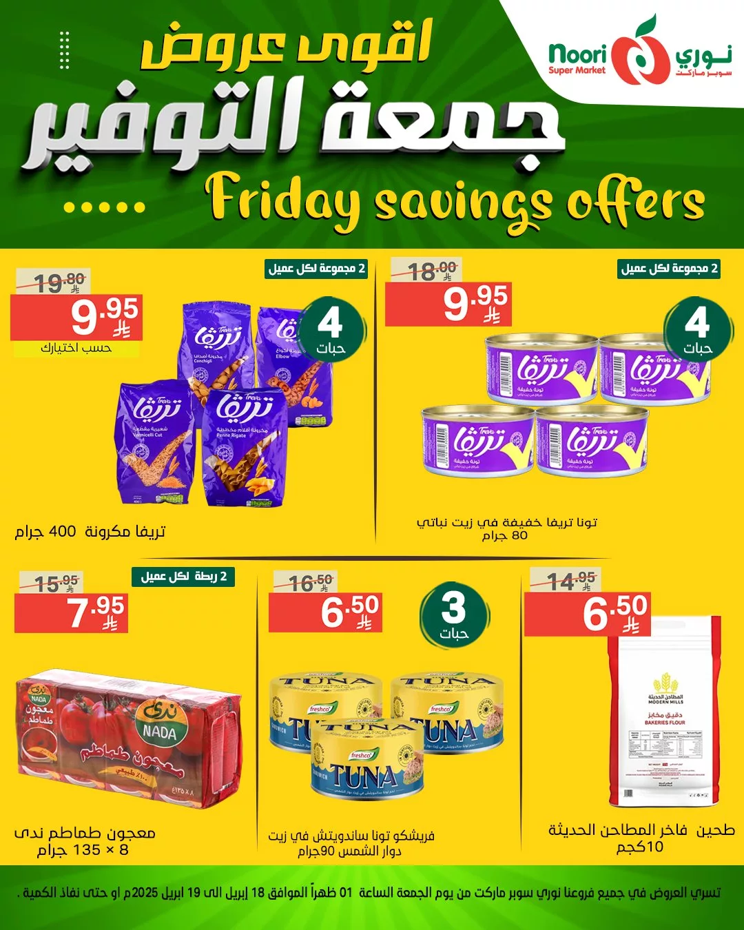 اقوى عروض جمعة التوفير من نوري سوبر ماركت - متوفرة في فرع العزيزية فقط من 18 حتى 19 إبريل 2025 4 489927059 1064279075733730 4146256969228831042 n - اقوى عروض جمعة التوفير من نوري سوبر ماركت - متوفرة في فرع العزيزية فقط من 18 حتى 19 إبريل 2025