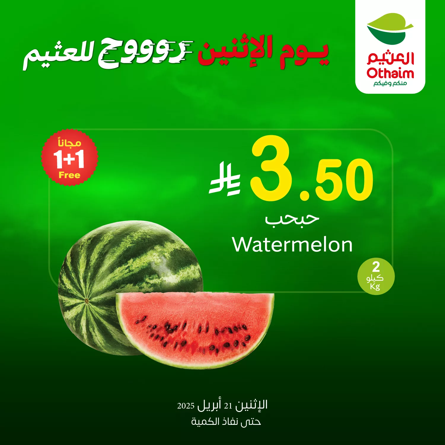عروض العثيم صفحة واحدة علي منتجات متنوعة الاثنين 21 ابريل 2025 اليوم فقط 3 489928001 1078784700948777 4743507861094246212 n - عروض العثيم صفحة واحدة علي منتجات متنوعة الاثنين 21 ابريل 2025 اليوم فقط