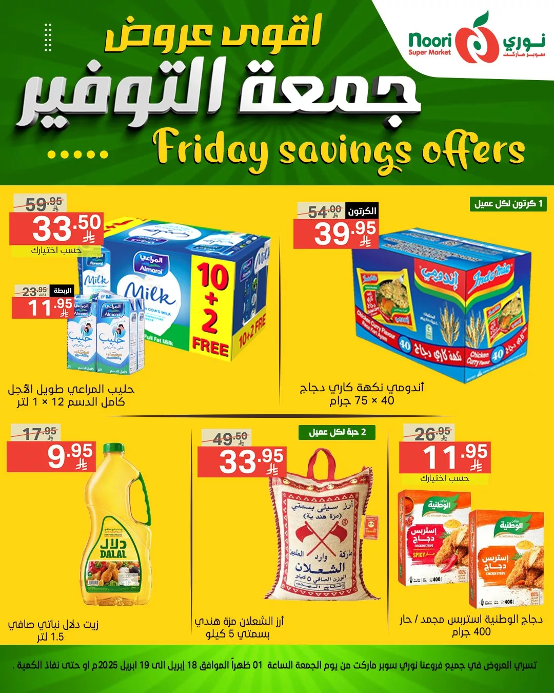 اقوى عروض جمعة التوفير من نوري سوبر ماركت - متوفرة في فرع العزيزية فقط من 18 حتى 19 إبريل 2025 5 489928267 1064279105733727 522629657617187449 n - اقوى عروض جمعة التوفير من نوري سوبر ماركت - متوفرة في فرع العزيزية فقط من 18 حتى 19 إبريل 2025
