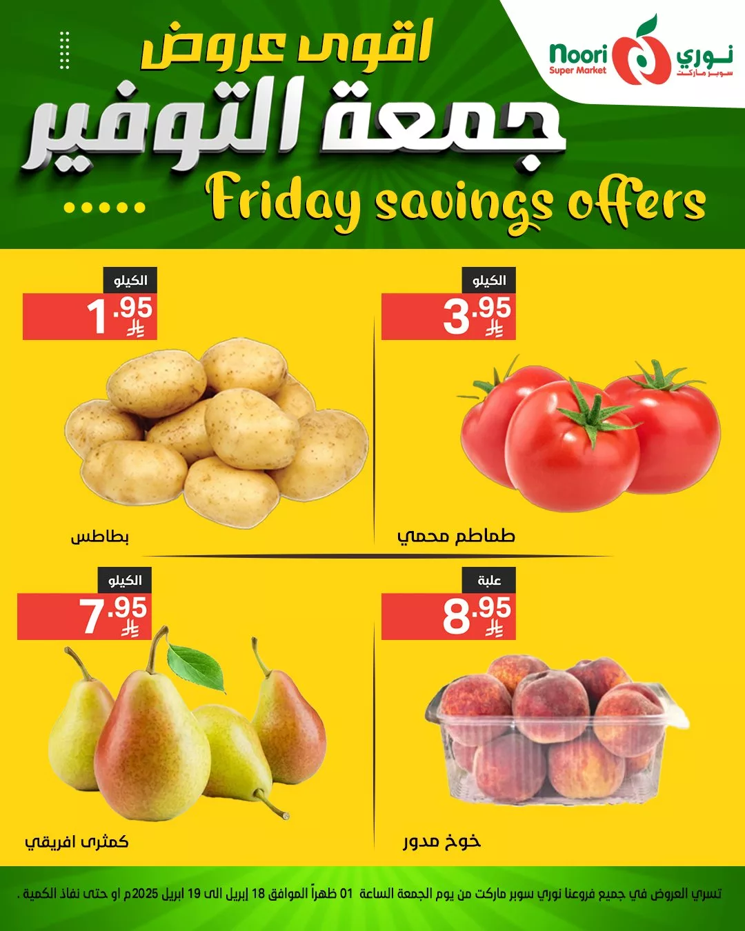 اقوى عروض جمعة التوفير من نوري سوبر ماركت - متوفرة في فرع العزيزية فقط من 18 حتى 19 إبريل 2025 6 489928977 1064278879067083 7554160182762576501 n - اقوى عروض جمعة التوفير من نوري سوبر ماركت - متوفرة في فرع العزيزية فقط من 18 حتى 19 إبريل 2025