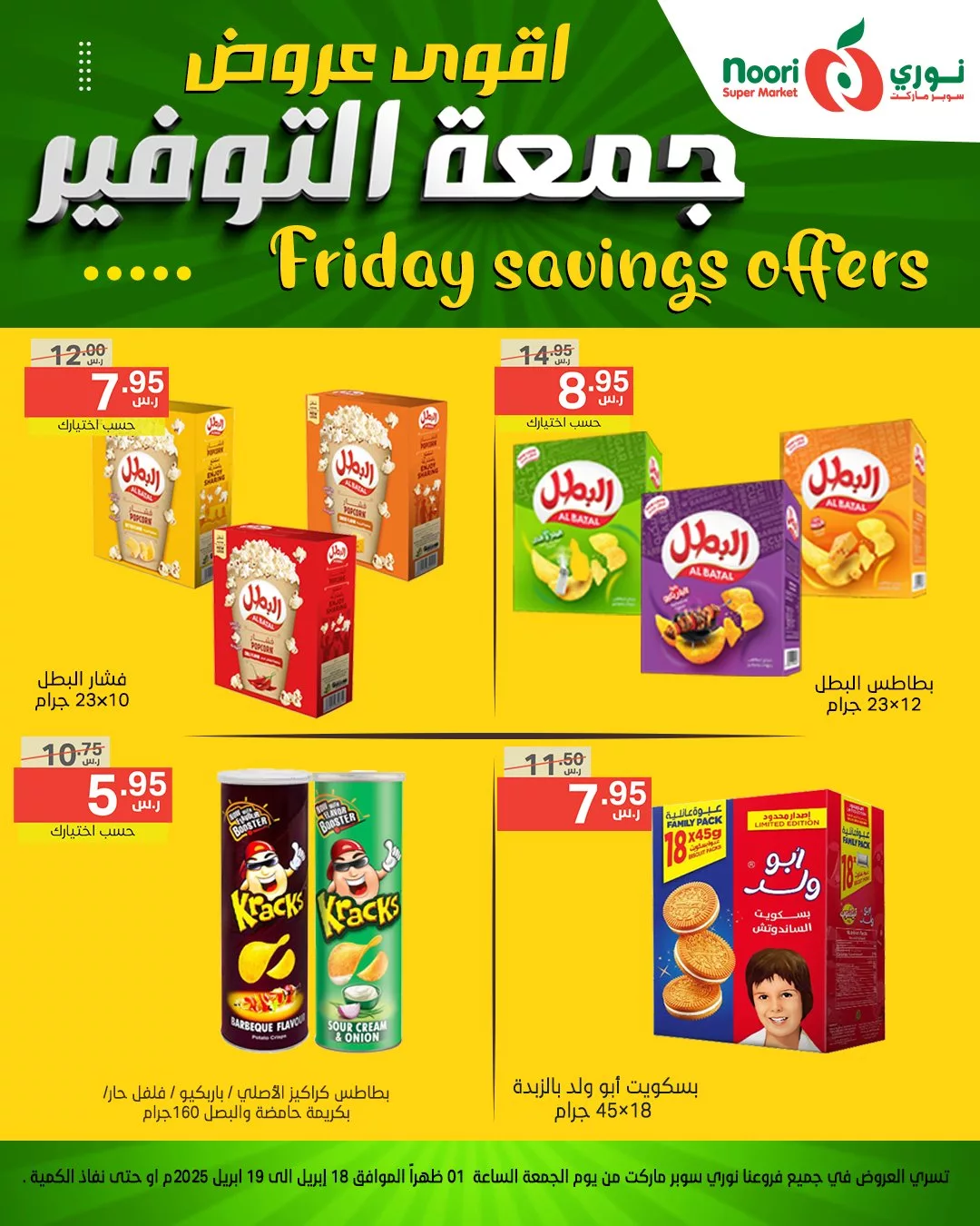 اقوى عروض جمعة التوفير من نوري سوبر ماركت - متوفرة في فرع العزيزية فقط من 18 حتى 19 إبريل 2025 8 490129727 1064279079067063 203913089220050822 n - اقوى عروض جمعة التوفير من نوري سوبر ماركت - متوفرة في فرع العزيزية فقط من 18 حتى 19 إبريل 2025
