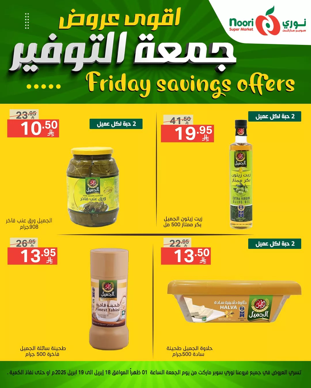 اقوى عروض جمعة التوفير من نوري سوبر ماركت - متوفرة في فرع العزيزية فقط من 18 حتى 19 إبريل 2025 10 490412375 1064278985733739 73067271743119942 n - اقوى عروض جمعة التوفير من نوري سوبر ماركت - متوفرة في فرع العزيزية فقط من 18 حتى 19 إبريل 2025