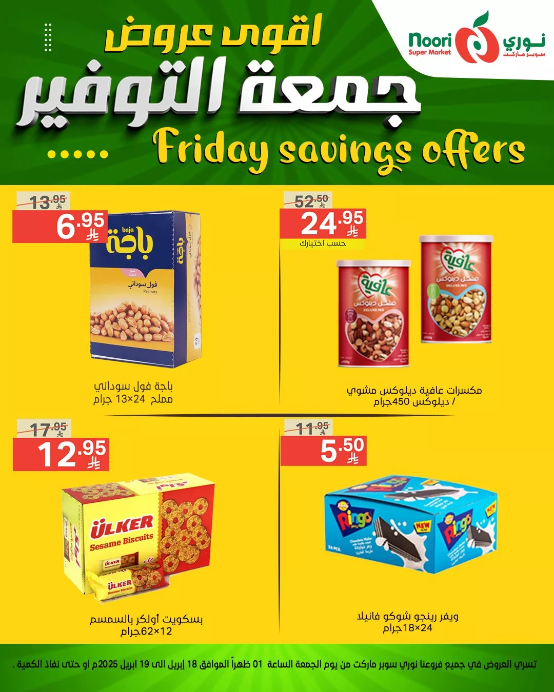 اقوى عروض جمعة التوفير من نوري سوبر ماركت - متوفرة في فرع العزيزية فقط من 18 حتى 19 إبريل 2025 11 491339996 1064278942400410 2503307393445068083 n - اقوى عروض جمعة التوفير من نوري سوبر ماركت - متوفرة في فرع العزيزية فقط من 18 حتى 19 إبريل 2025
