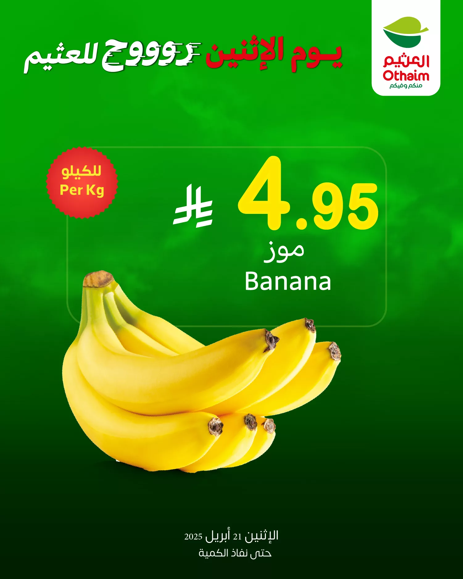 عروض العثيم صفحة واحدة علي منتجات متنوعة الاثنين 21 ابريل 2025 اليوم فقط 2 491349697 1078784650948782 7371993160997522810 n - عروض العثيم صفحة واحدة علي منتجات متنوعة الاثنين 21 ابريل 2025 اليوم فقط