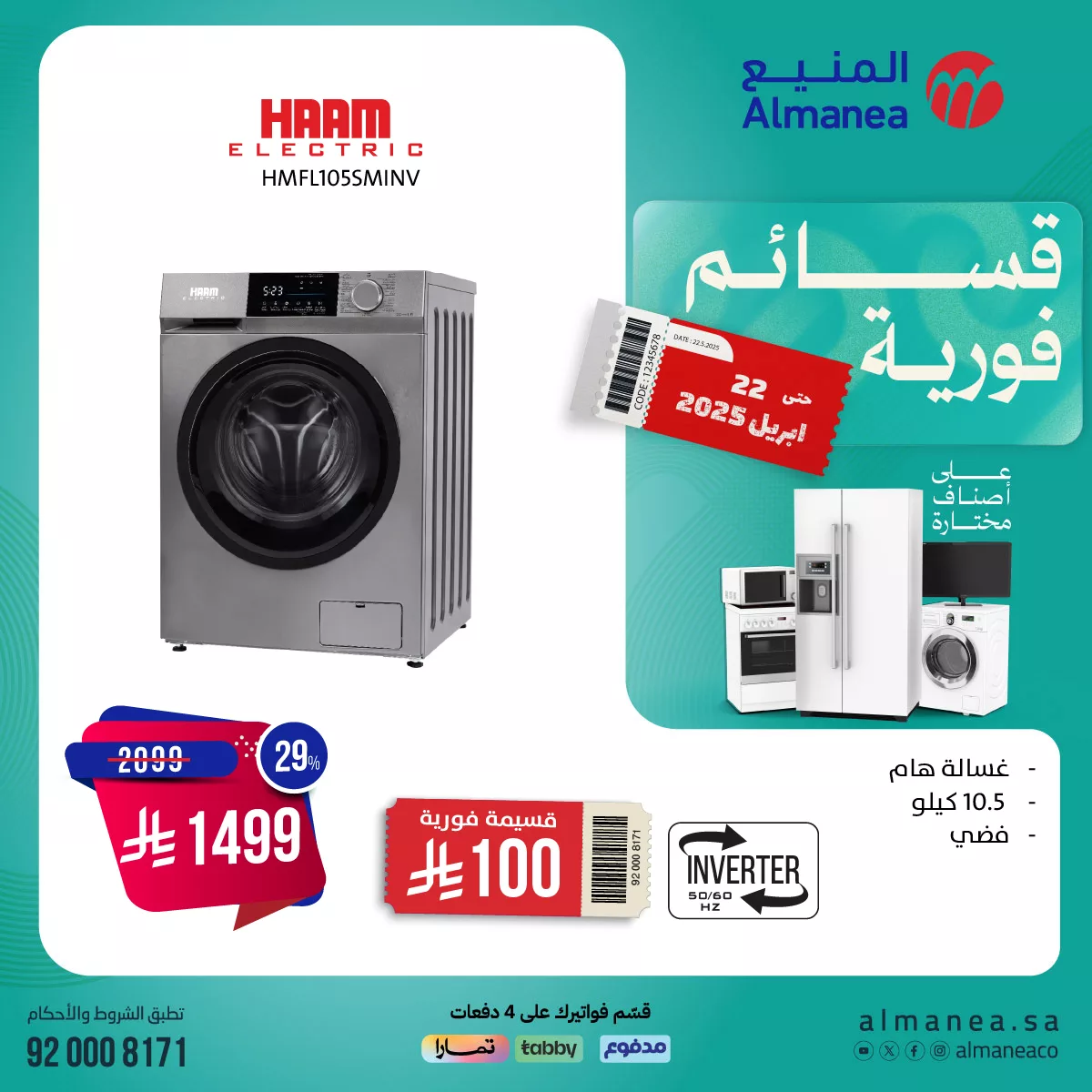 عروض المنيع علي الغسالات باقل الاسعار مع قسائم فورية | افضل الماركات 4 491419293 1006661674906143 7177439326344362224 n - عروض المنيع علي الغسالات باقل الاسعار مع قسائم فورية | افضل الماركات