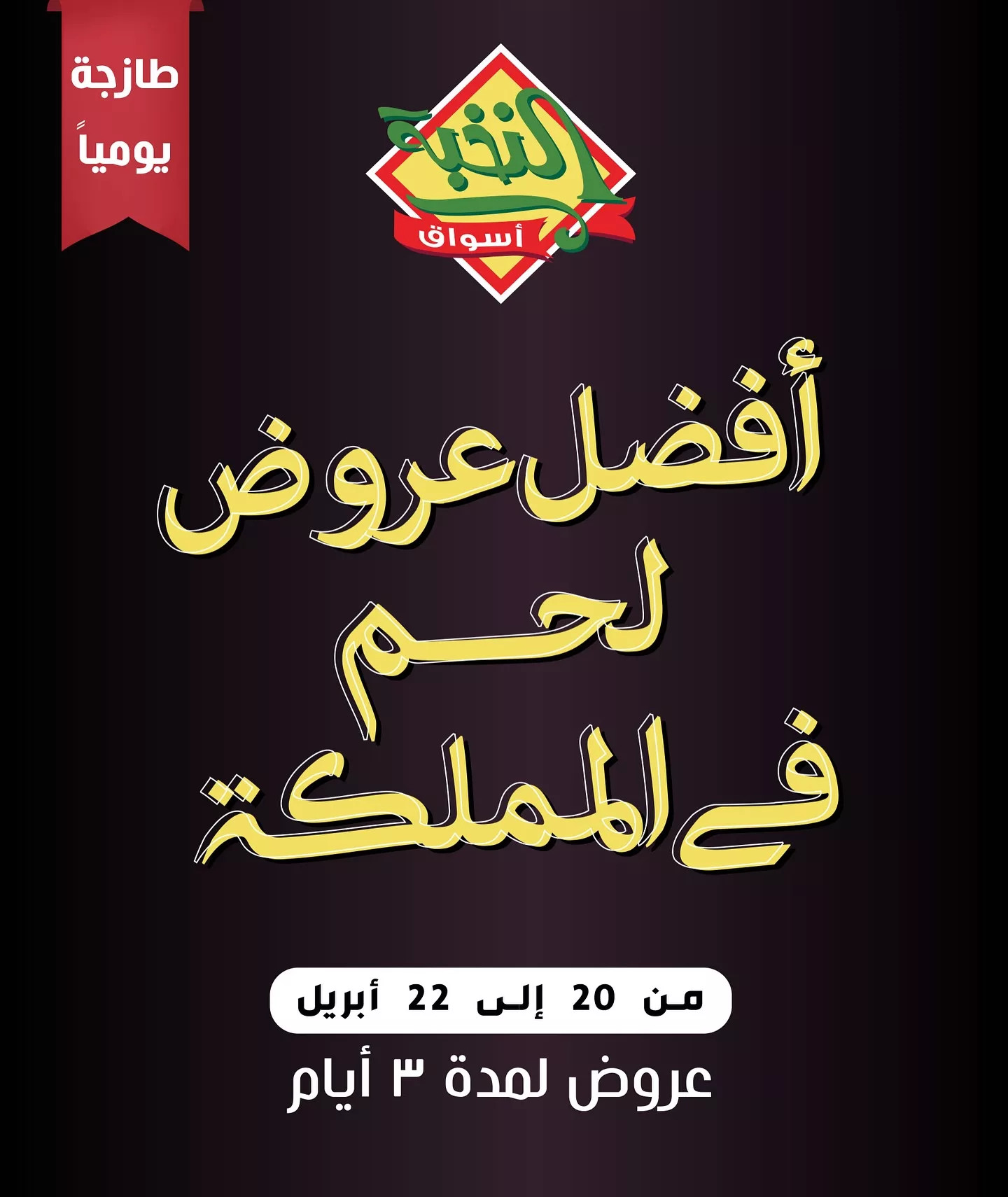 عروض اسواق النخبة علي اللحوم الاحد 20 ابريل 2025 لمدة 3 ايام 1 491441910 18399826804100094 147388829554230922 n - عروض اسواق النخبة علي اللحوم الاحد 20 ابريل 2025 لمدة 3 ايام