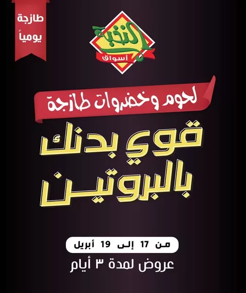 عروض اللحوم الطازجة من أسواق النخبة – من 17 إلى 19 أبريل 1 491444519 18399552667100094 8907701736331291225 n 71836074 - عروض اللحوم الطازجة من أسواق النخبة – من 17 إلى 19 أبريل