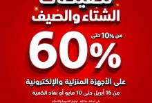 491445958 1140419148113744 8665007643627113937 n - عروض الشتاء و الصيف و تخفيضات 60% علي اصناف مختارة حتي السبت 10 مايو 2025